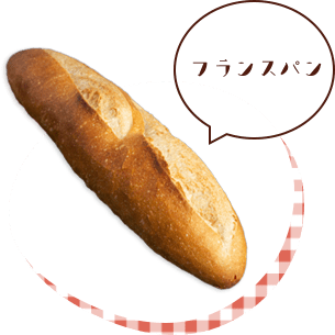 びみぶれ　フランスパン
