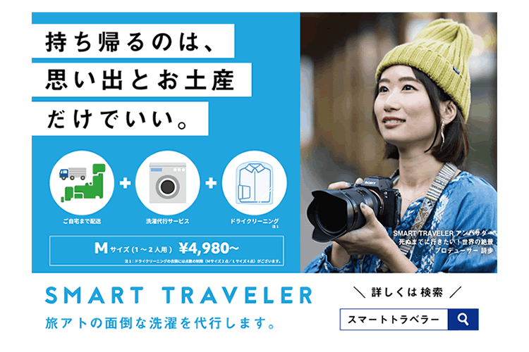 【制作実績】Smart Traveler様　ポスターを制作しました。