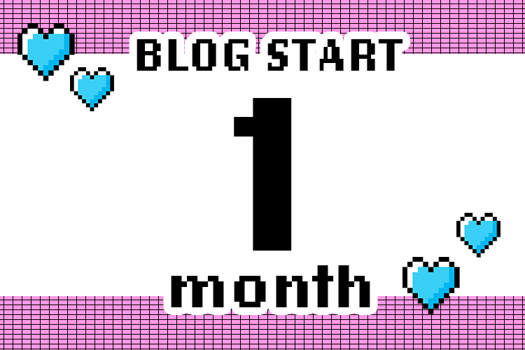 【感想・やったこと】ブログを始めて1ヶ月が経過しました。