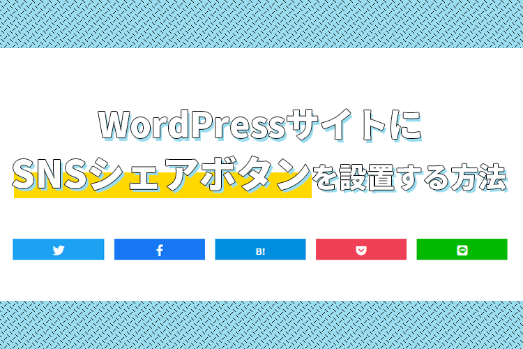 【コピペでOK・プラグイン不要】WordPressブログにSNSボタンを設置してみた。