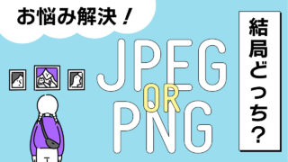 【結局どっちがいいの？】JPEG形式（.jpg・.jpeg）とPNG形式（.png）の違いを正しく理解して、使い分けよう！