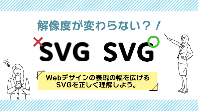 【画像フォーマット】「SVG」って何？Webデザインにおける導入メリット・デメリットなどをご紹介します！